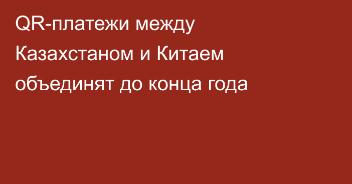 QR-платежи между Казахстаном и Китаем объединят до конца года