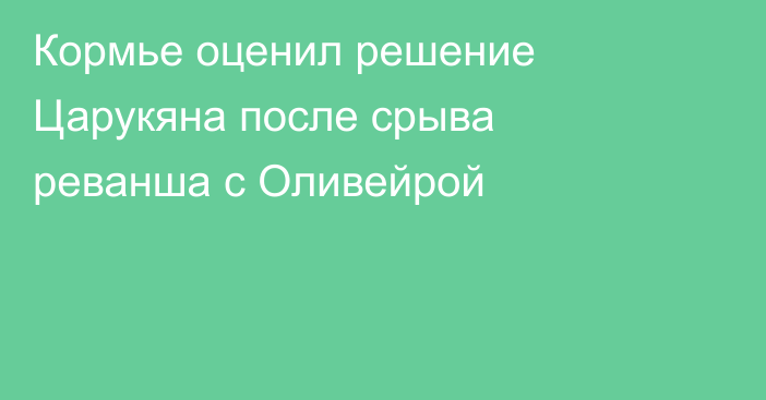 Кормье оценил решение Царукяна после срыва реванша с Оливейрой