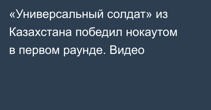 «Универсальный солдат» из Казахстана победил нокаутом в первом раунде. Видео