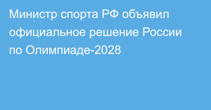 Министр спорта РФ объявил официальное решение России по Олимпиаде-2028