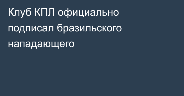 Клуб КПЛ официально подписал бразильского нападающего