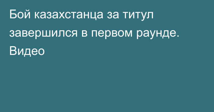 Бой казахстанца за титул завершился в первом раунде. Видео