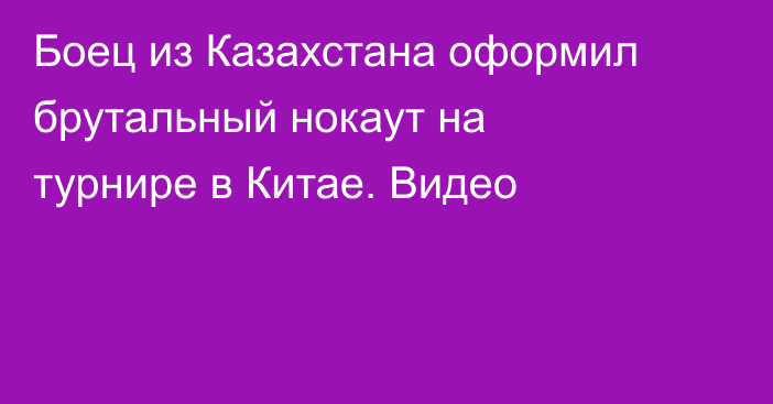 Боец из Казахстана оформил брутальный нокаут на турнире в Китае. Видео