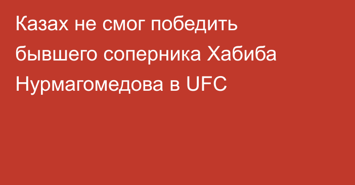 Казах не смог победить бывшего соперника Хабиба Нурмагомедова в UFC