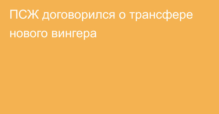 ПСЖ договорился о трансфере нового вингера