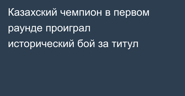 Казахский чемпион в первом раунде проиграл исторический бой за титул