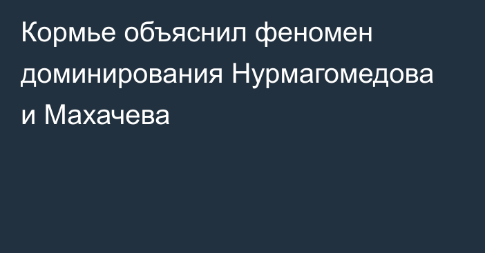 Кормье объяснил феномен доминирования Нурмагомедова  и Махачева