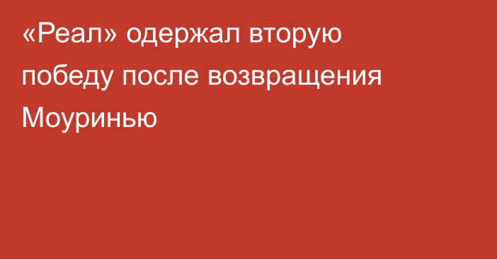 «Реал» одержал вторую победу после возвращения Моуринью
