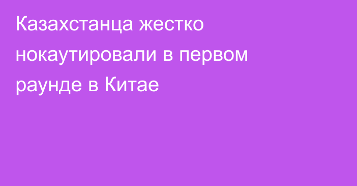 Казахстанца жестко нокаутировали в первом раунде в Китае