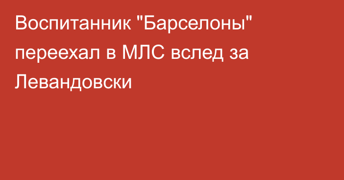 Воспитанник 
