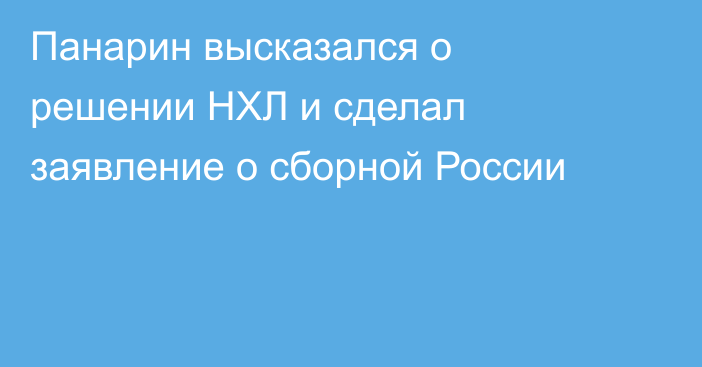 Панарин высказался о решении НХЛ и сделал заявление о сборной России