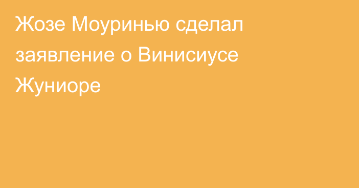 Жозе Моуринью сделал заявление о Винисиусе Жуниоре