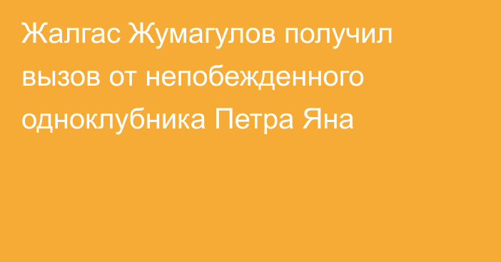 Жалгас Жумагулов получил вызов от непобежденного одноклубника Петра Яна