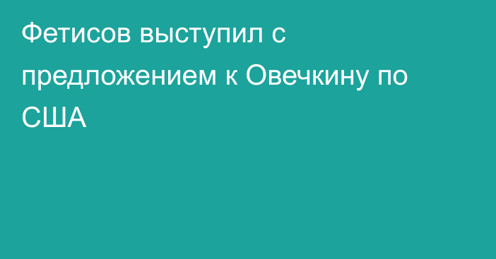 Фетисов выступил с предложением к Овечкину по США