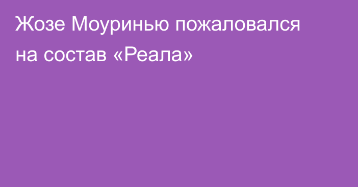 Жозе Моуринью пожаловался на состав «Реала»