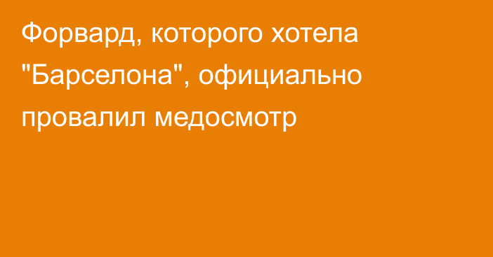 Форвард, которого хотела 