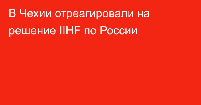 В Чехии отреагировали на решение IIHF по России