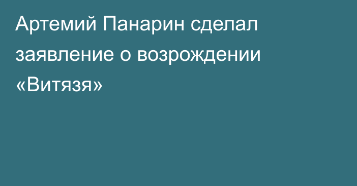 Артемий Панарин сделал заявление о возрождении «Витязя»