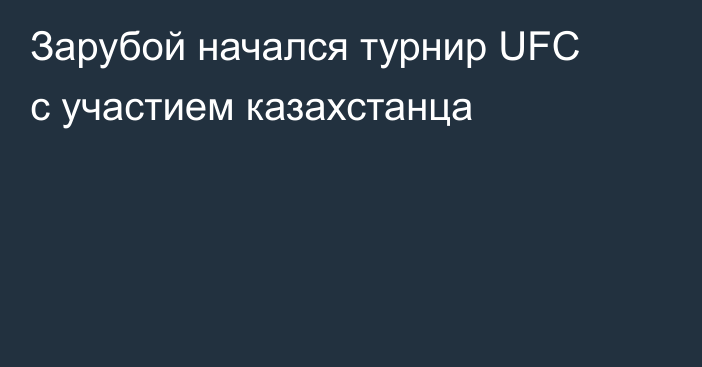 Зарубой начался турнир UFC с участием казахстанца