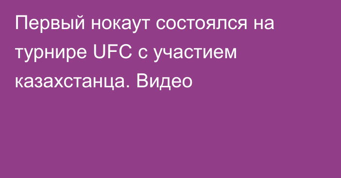 Первый нокаут состоялся на турнире UFC c участием казахстанца. Видео