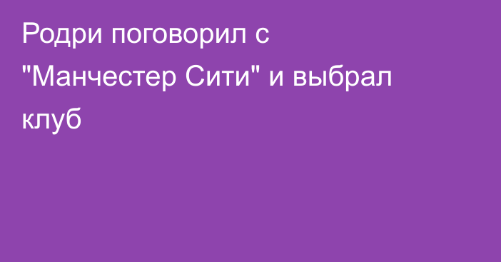 Родри поговорил с 