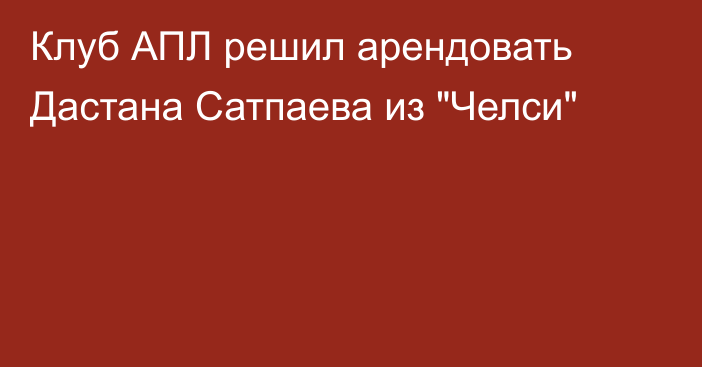 Клуб АПЛ решил арендовать Дастана Сатпаева из 
