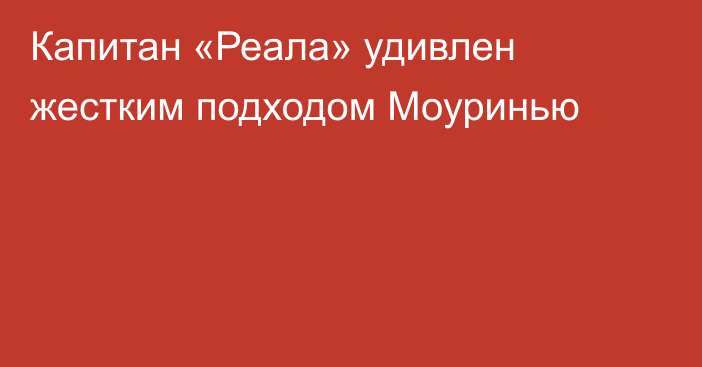 Капитан «Реала» удивлен жестким подходом Моуринью