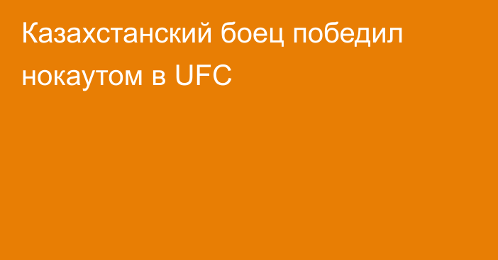 Казахстанский боец победил нокаутом в UFC