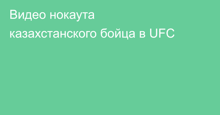 Видео нокаута казахстанского бойца в UFC