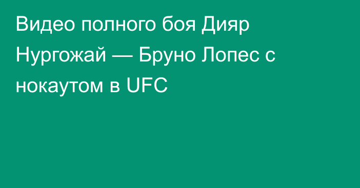 Видео полного боя Дияр Нургожай — Бруно Лопес с нокаутом в UFC