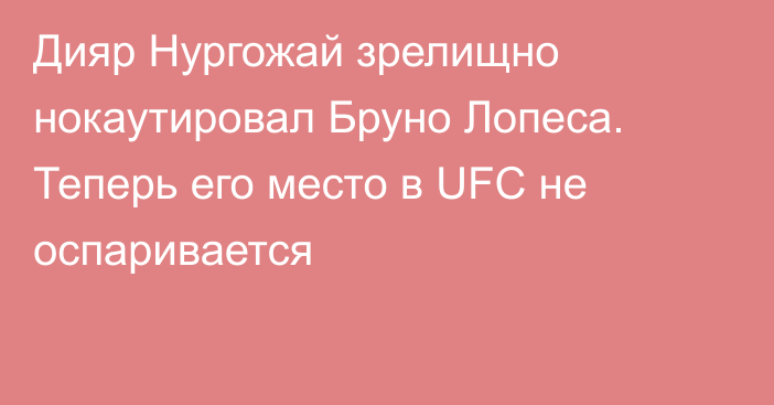Дияр Нургожай зрелищно нокаутировал Бруно Лопеса. Теперь его место в UFC не оспаривается