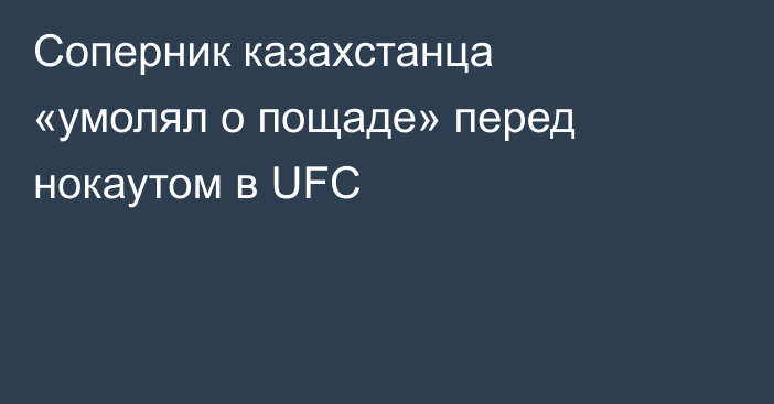 Соперник казахстанца «умолял о пощаде» перед нокаутом в UFC