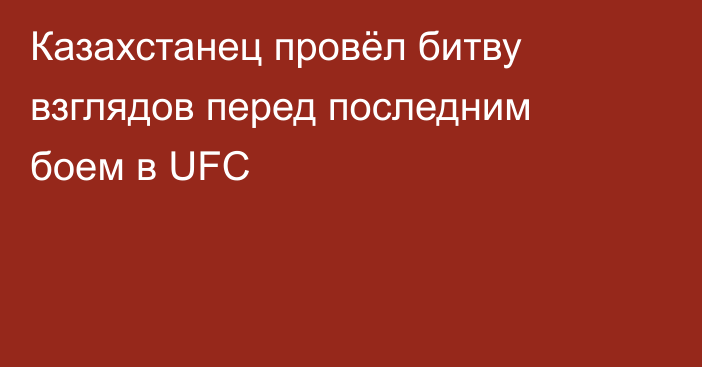 Казахстанец провёл битву взглядов перед последним боем в UFC