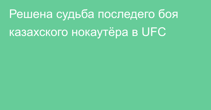 Решена судьба последего боя казахского нокаутёра в UFC