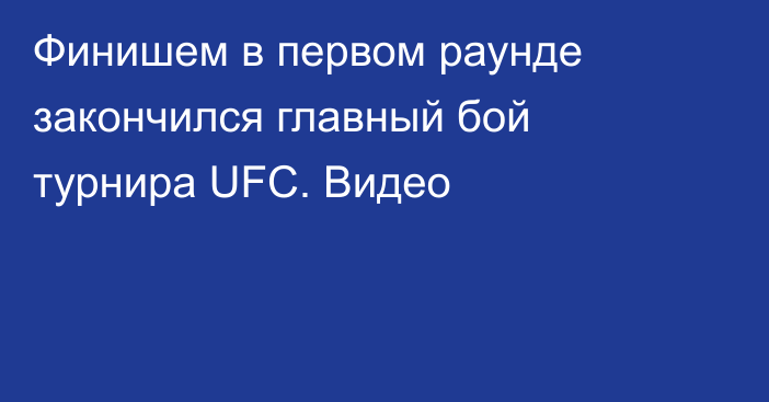 Финишем в первом раунде закончился главный бой турнира UFC. Видео