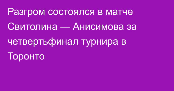 Разгром состоялся в матче Свитолина — Анисимова за четвертьфинал турнира в Торонто