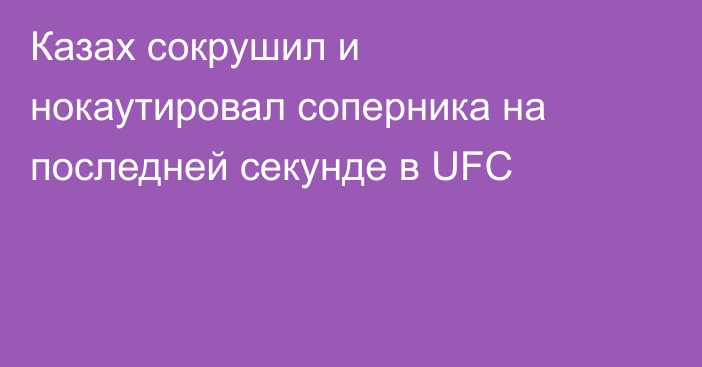Казах сокрушил и нокаутировал соперника на последней секунде в UFC
