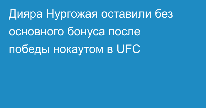 Дияра Нургожая оставили без основного бонуса после победы нокаутом в UFC