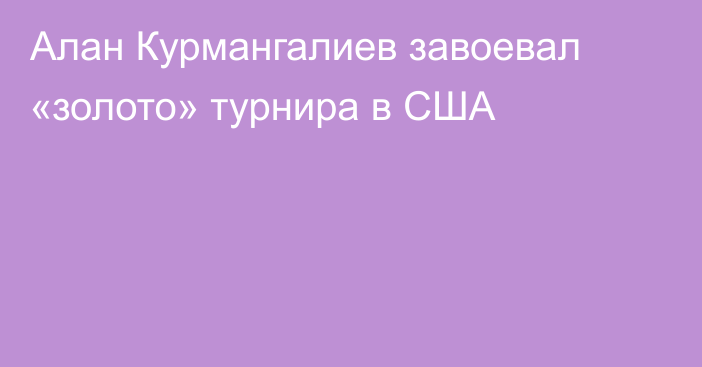 Алан Курмангалиев завоевал «золото» турнира в США