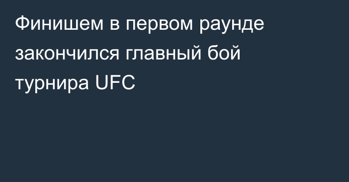 Финишем в первом раунде закончился главный бой турнира UFC