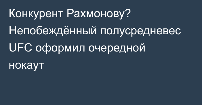 Конкурент Рахмонову? Непобеждённый полусредневес UFC оформил очередной нокаут