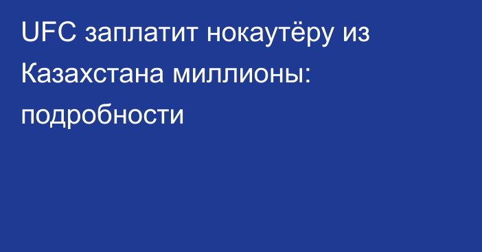 UFC заплатит нокаутёру из Казахстана миллионы: подробности