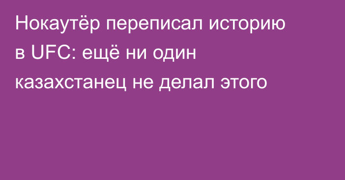 Нокаутёр переписал историю в UFC: ещё ни один казахстанец не делал этого