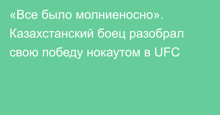 «Все было молниеносно». Казахстанский боец разобрал свою победу нокаутом в UFC
