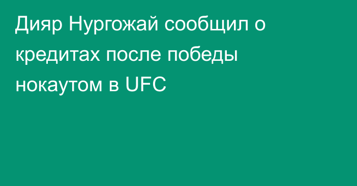 Дияр Нургожай сообщил о кредитах после победы нокаутом в UFC