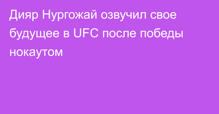 Дияр Нургожай озвучил свое будущее в UFC после победы нокаутом