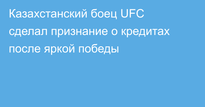 Казахстанский боец UFC сделал признание о кредитах после яркой победы