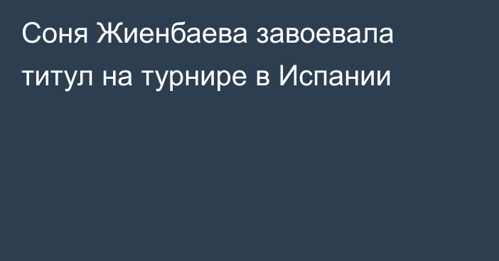 Соня Жиенбаева завоевала титул на турнире в Испании