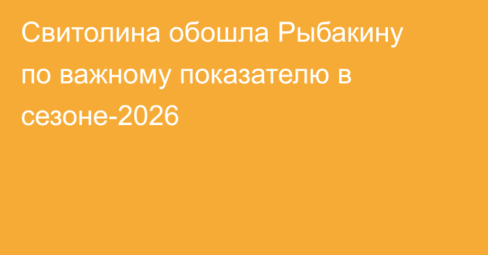 Свитолина обошла Рыбакину по важному показателю в сезоне-2026