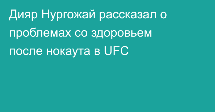 Дияр Нургожай рассказал о проблемах со здоровьем после нокаута в UFC